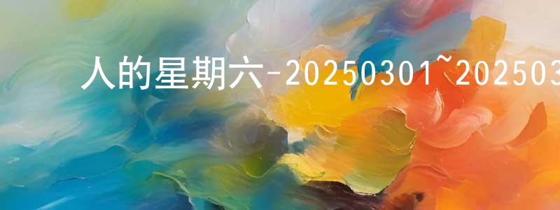 鮑彩霞的網絡影視資源,驚人的星期六-20250301~20250329迅雷下載_深夜電影